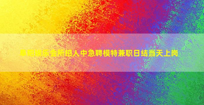 深圳夜总会招聘